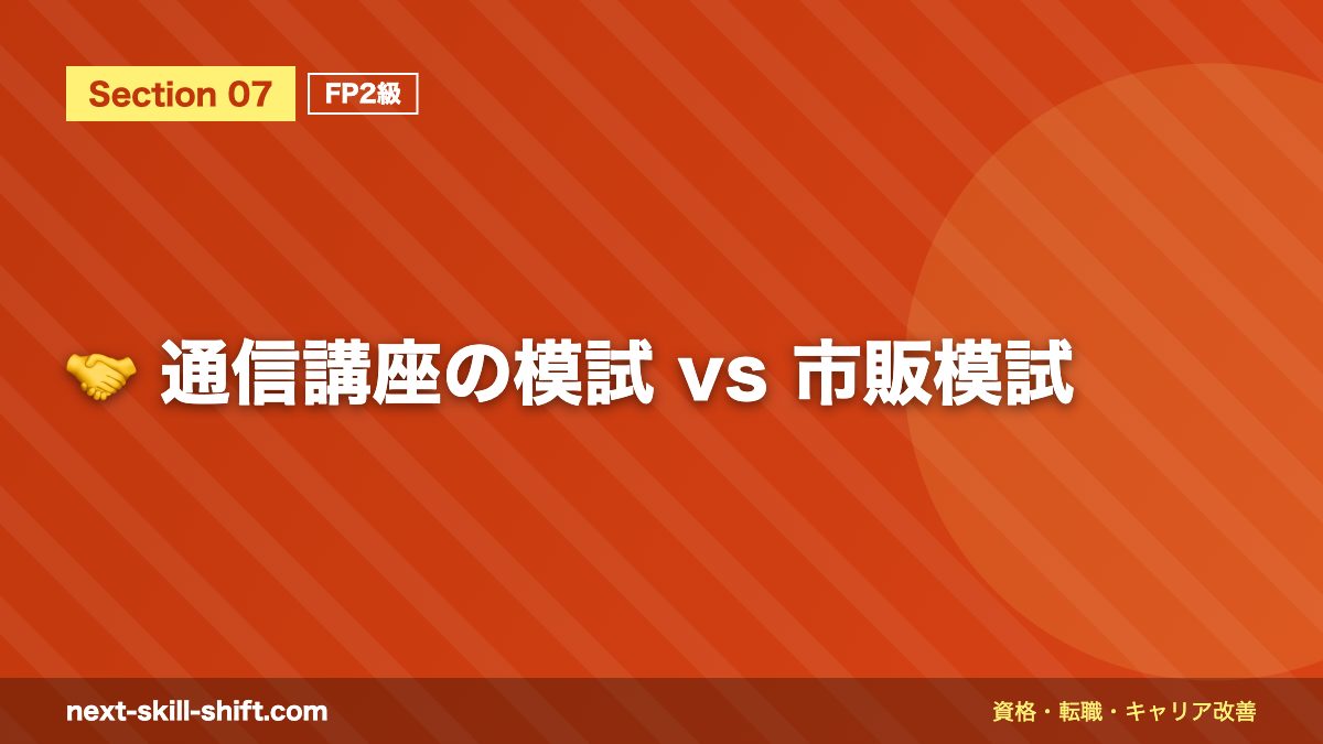 🤝 通信講座の模試 vs 市販模試