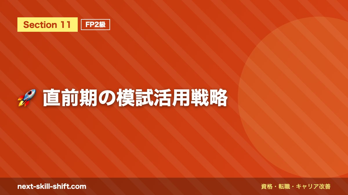 🚀 直前期の模試活用戦略