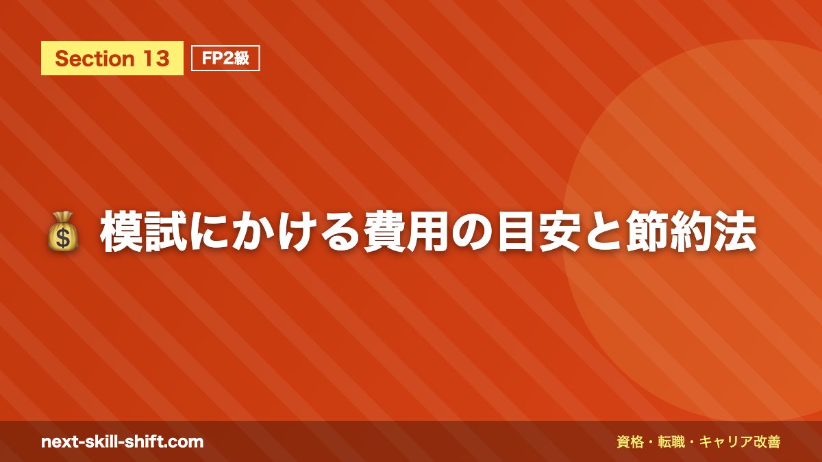 💰 模試にかける費用の目安と節約法
