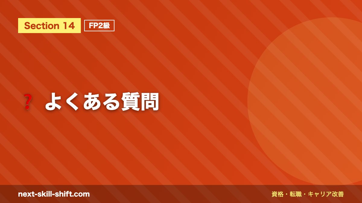 ❓ よくある質問