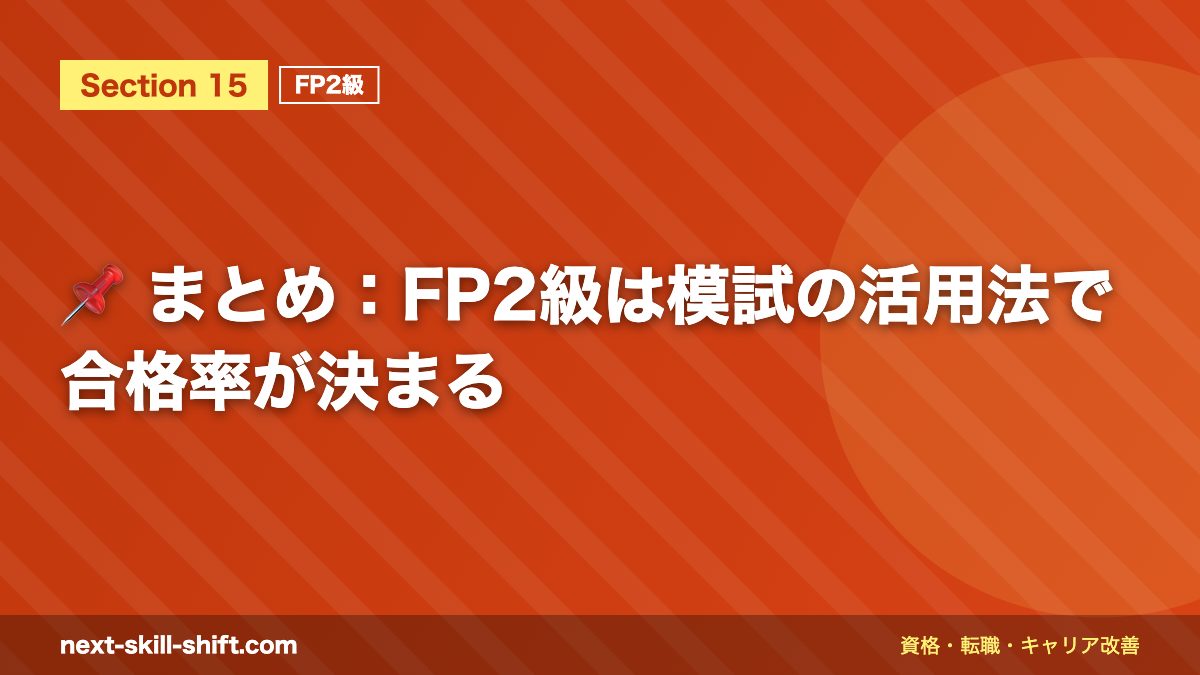 📌 まとめ:FP2級は模試の活用法で合格率が決まる