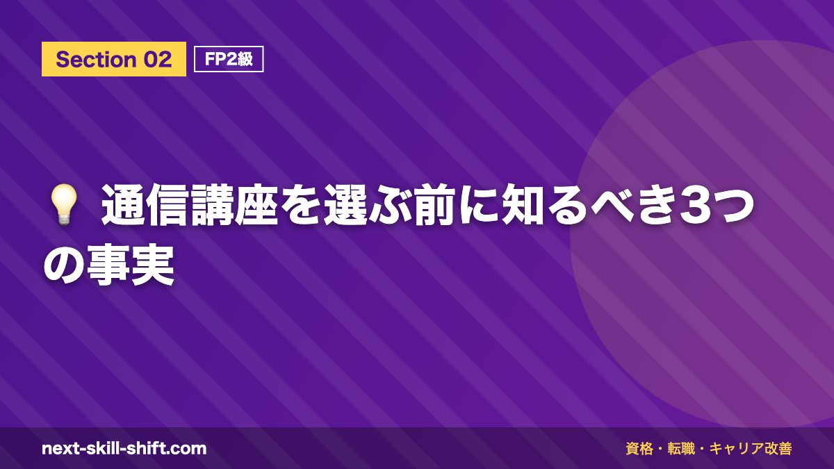 💡 通信講座を選ぶ前に知るべき3つの事実