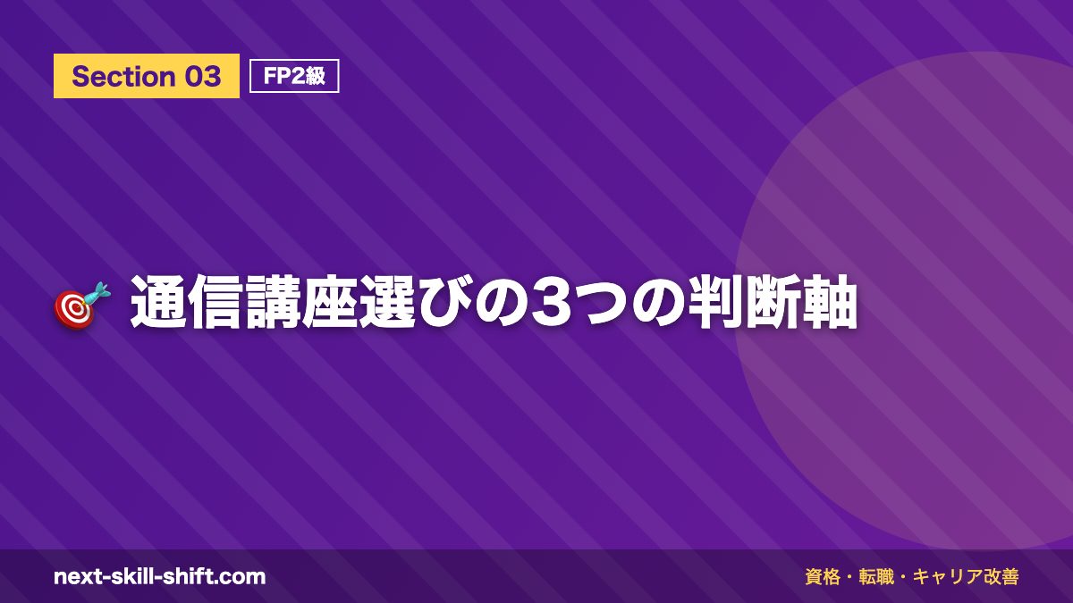 🎯 通信講座選びの3つの判断軸