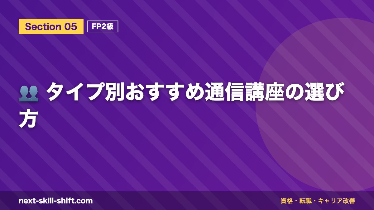 👥 タイプ別おすすめ通信講座の選び方