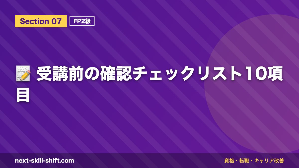 📝 受講前の確認チェックリスト10項目