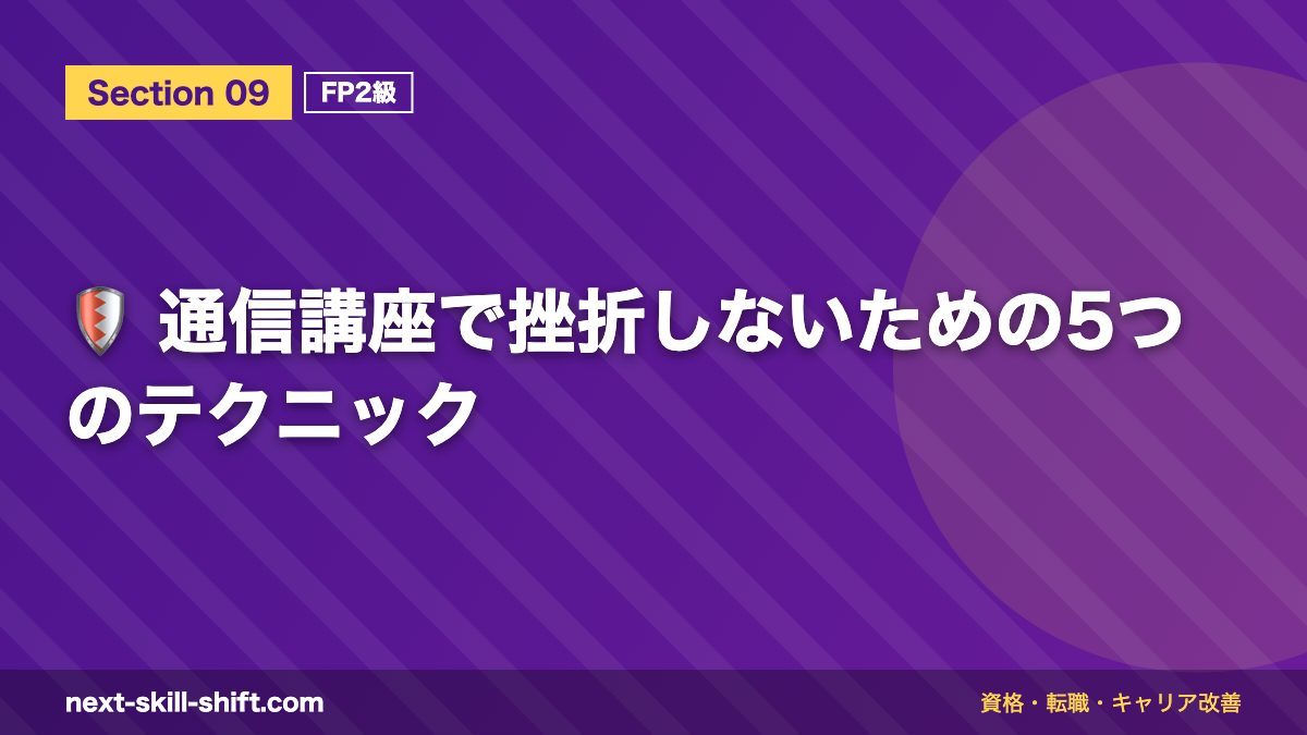 🛡️ 通信講座で挫折しないための5つのテクニック
