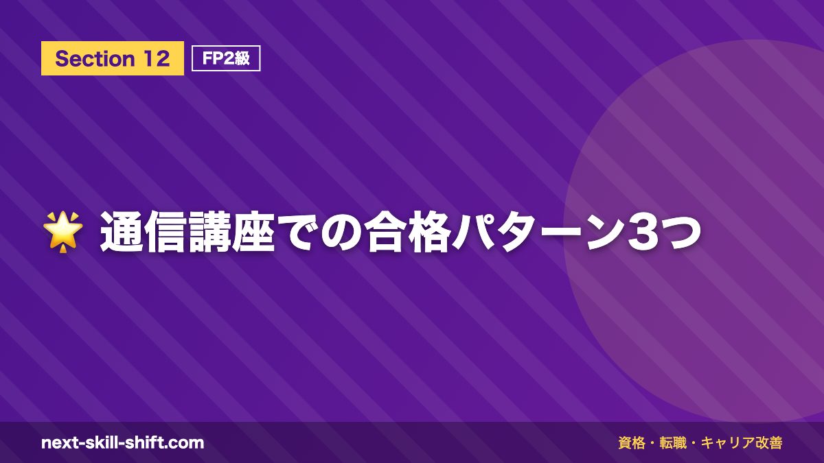 🌟 通信講座での合格パターン3つ