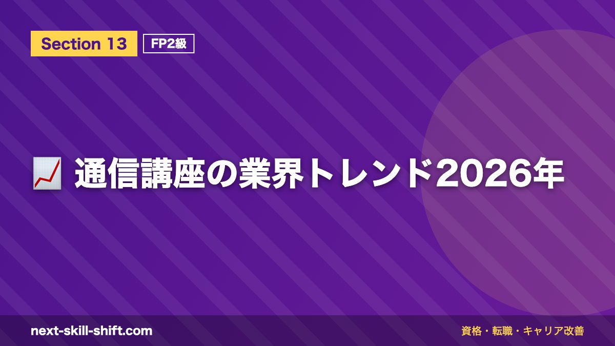 📈 通信講座の業界トレンド2026年