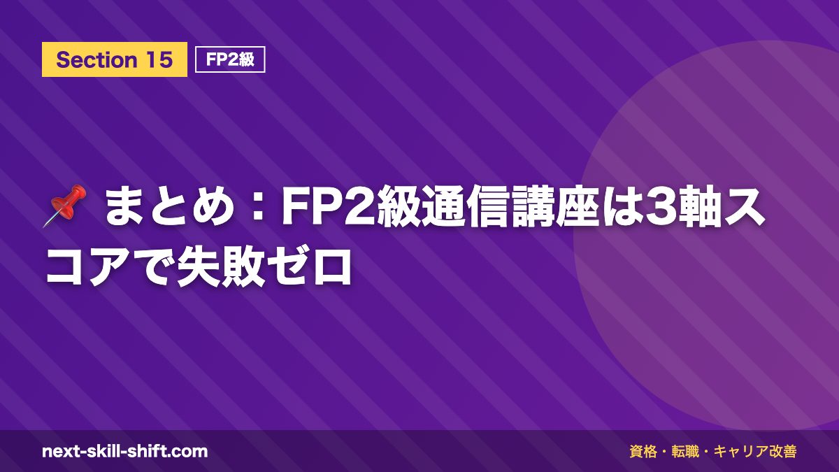 📌 まとめ:FP2級通信講座は3軸スコアで失敗ゼロ