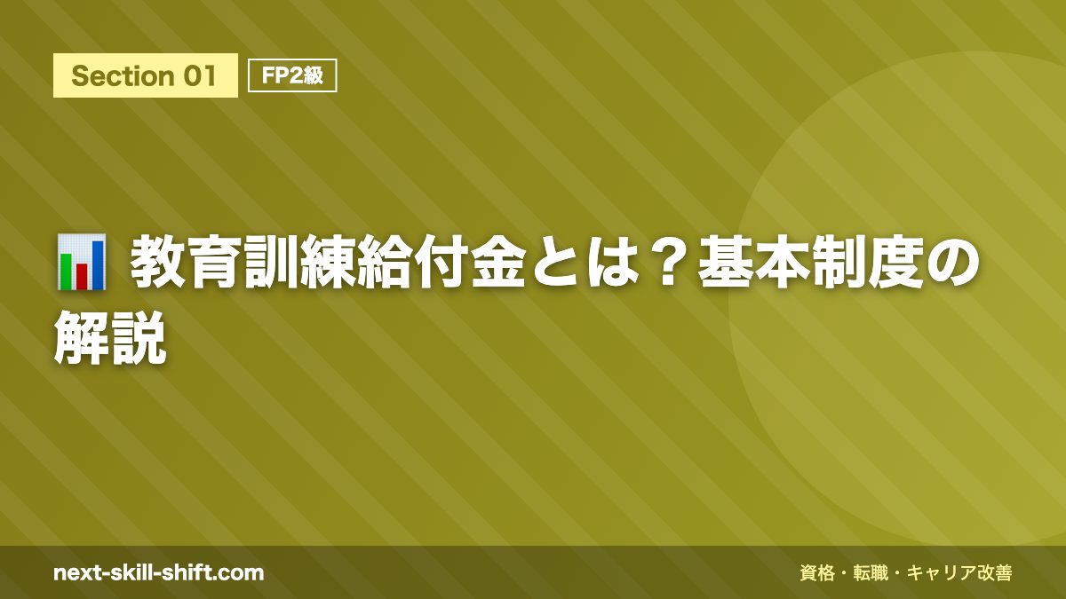 📊 教育訓練給付金とは？基本制度の解説
