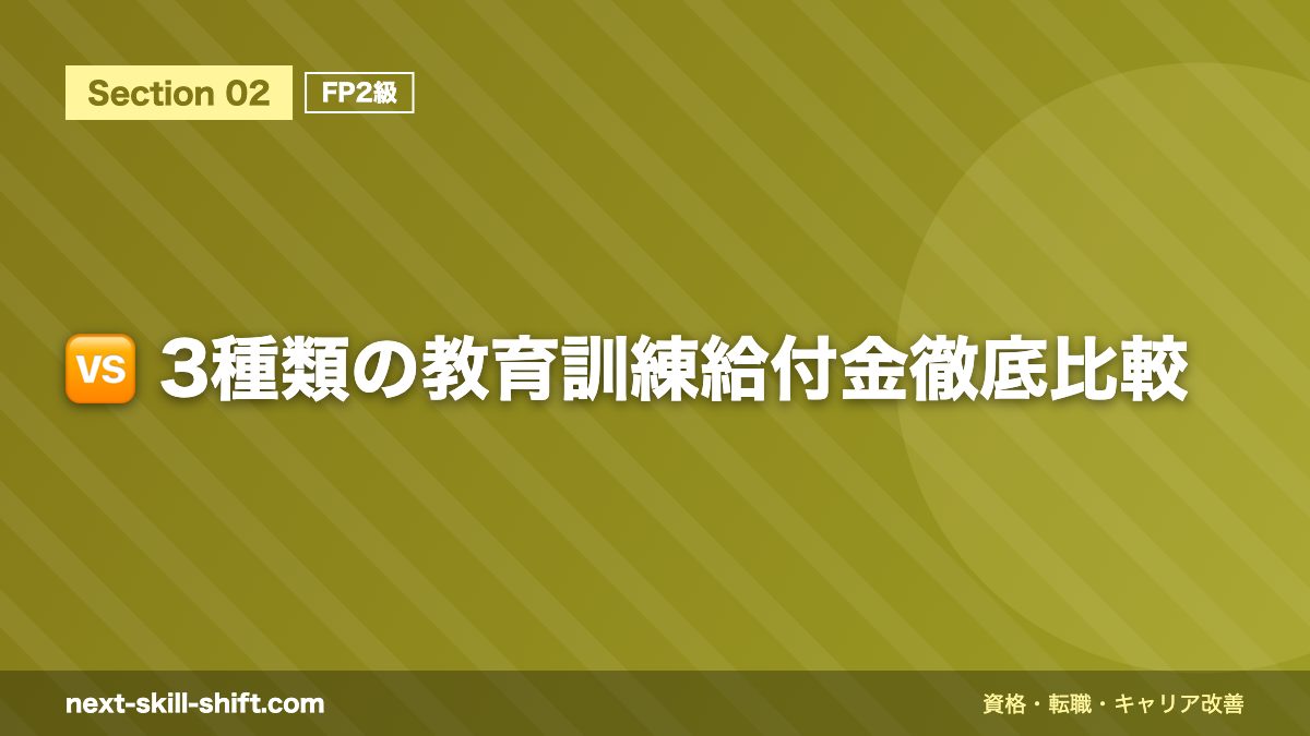 🆚 3種類の教育訓練給付金徹底比較