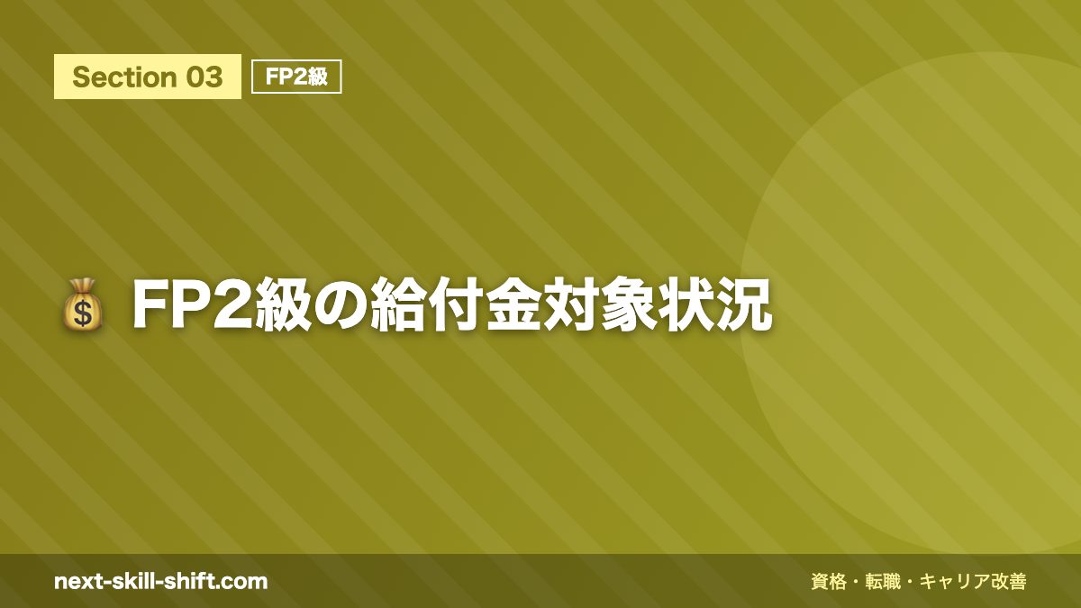 💰 FP2級の給付金対象状況