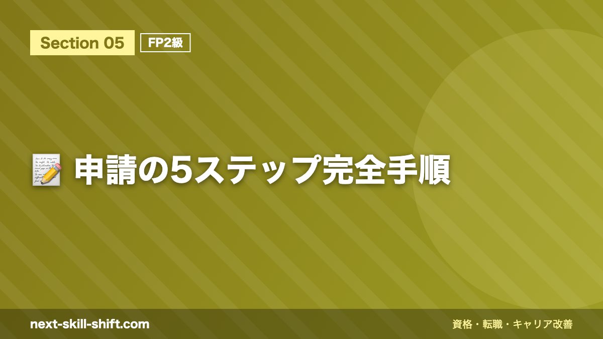 📝 申請の5ステップ完全手順