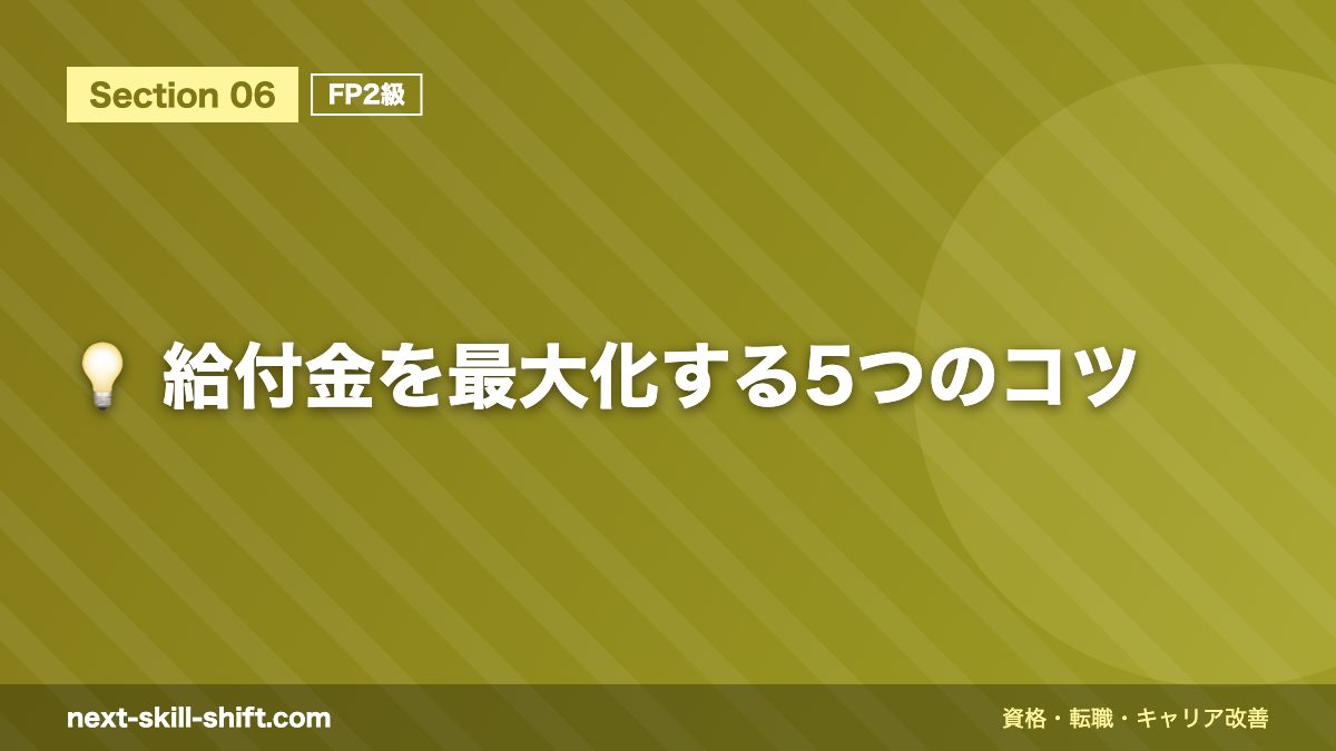 💡 給付金を最大化する5つのコツ