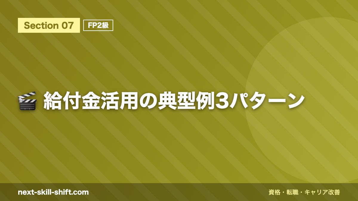 🎬 給付金活用の典型例3パターン