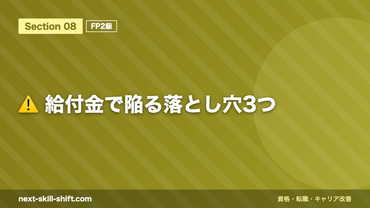 ⚠️ 給付金で陥る落とし穴3つ