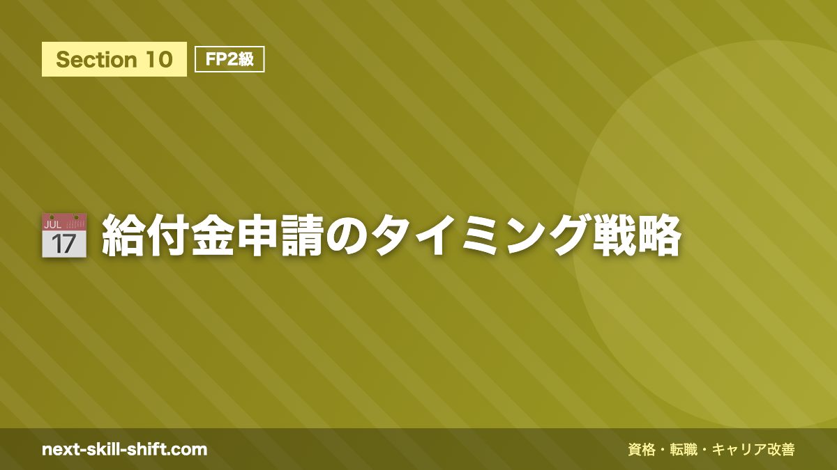 📅 給付金申請のタイミング戦略