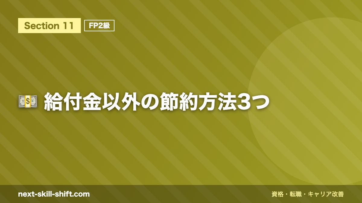 💵 給付金以外の節約方法3つ