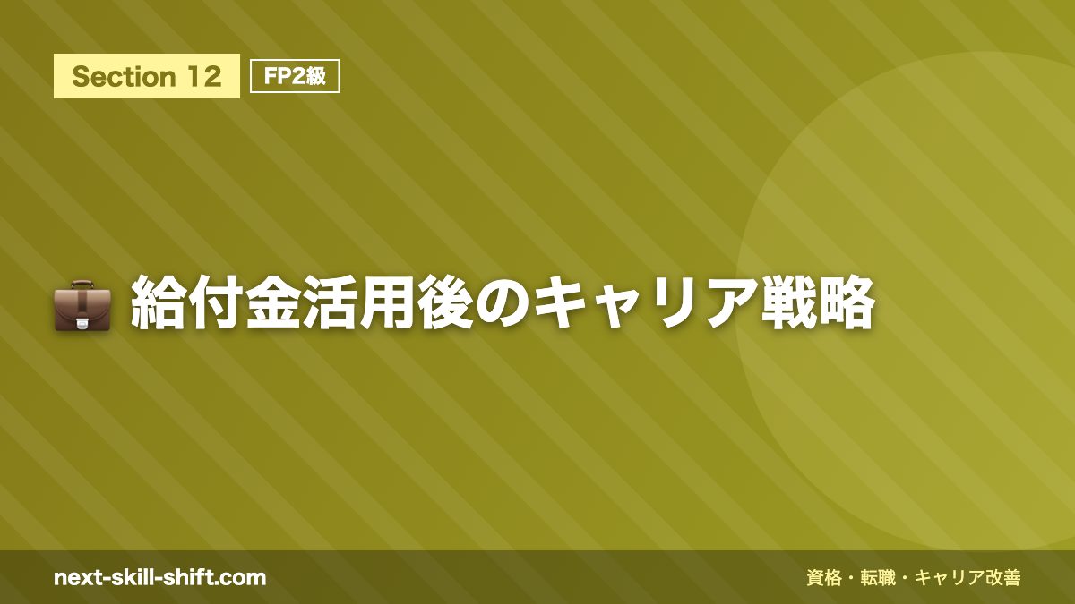 💼 給付金活用後のキャリア戦略