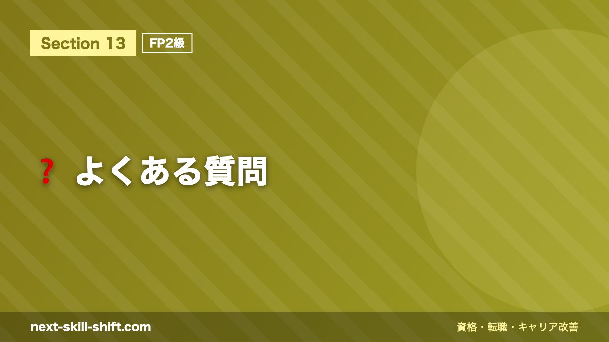 ❓ よくある質問
