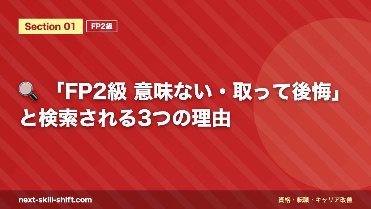 🔍 「FP2級 意味ない・取って後悔」と検索される3つの理由