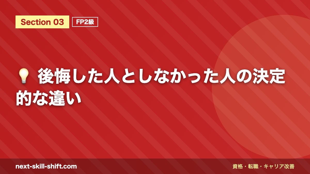 💡 後悔した人としなかった人の決定的な違い
