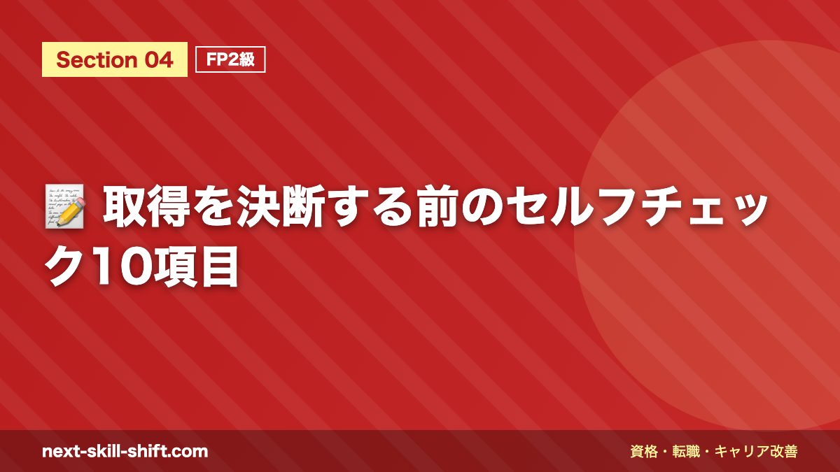 📝 取得を決断する前のセルフチェック10項目
