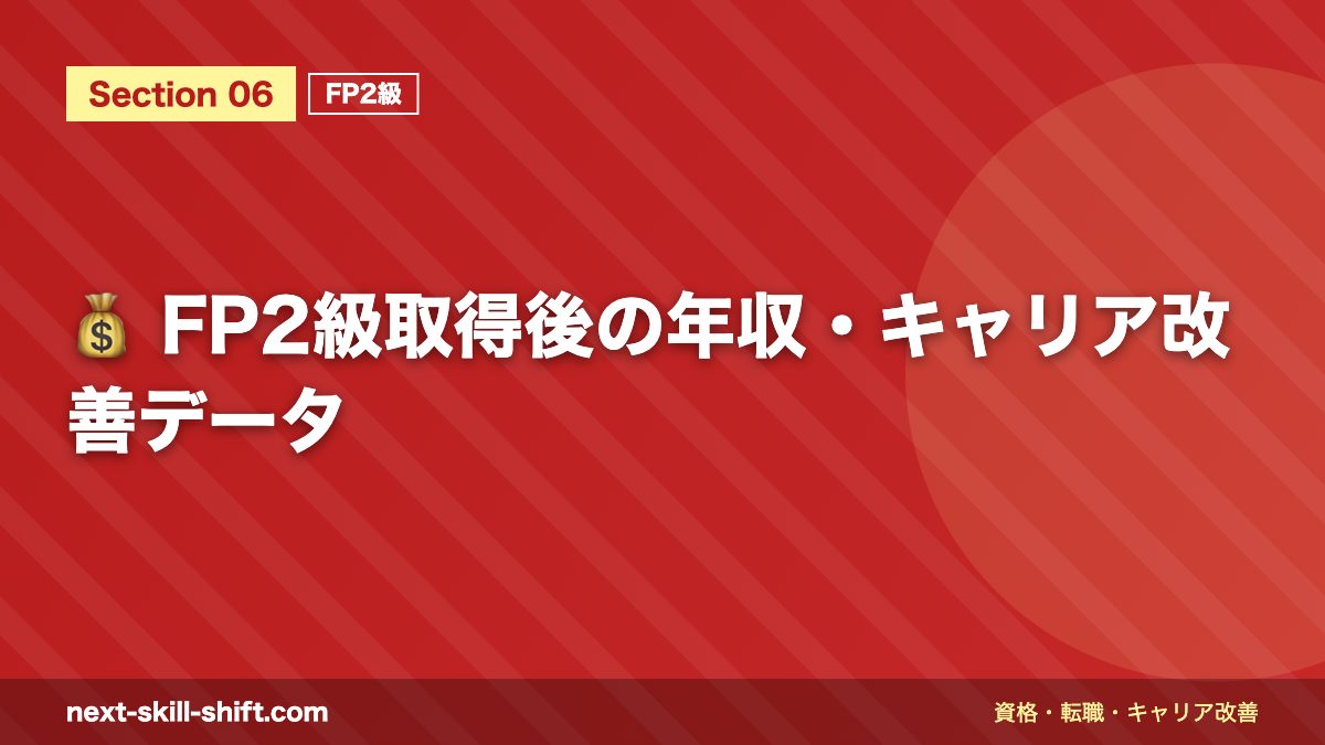 💰 FP2級取得後の年収・キャリア改善データ