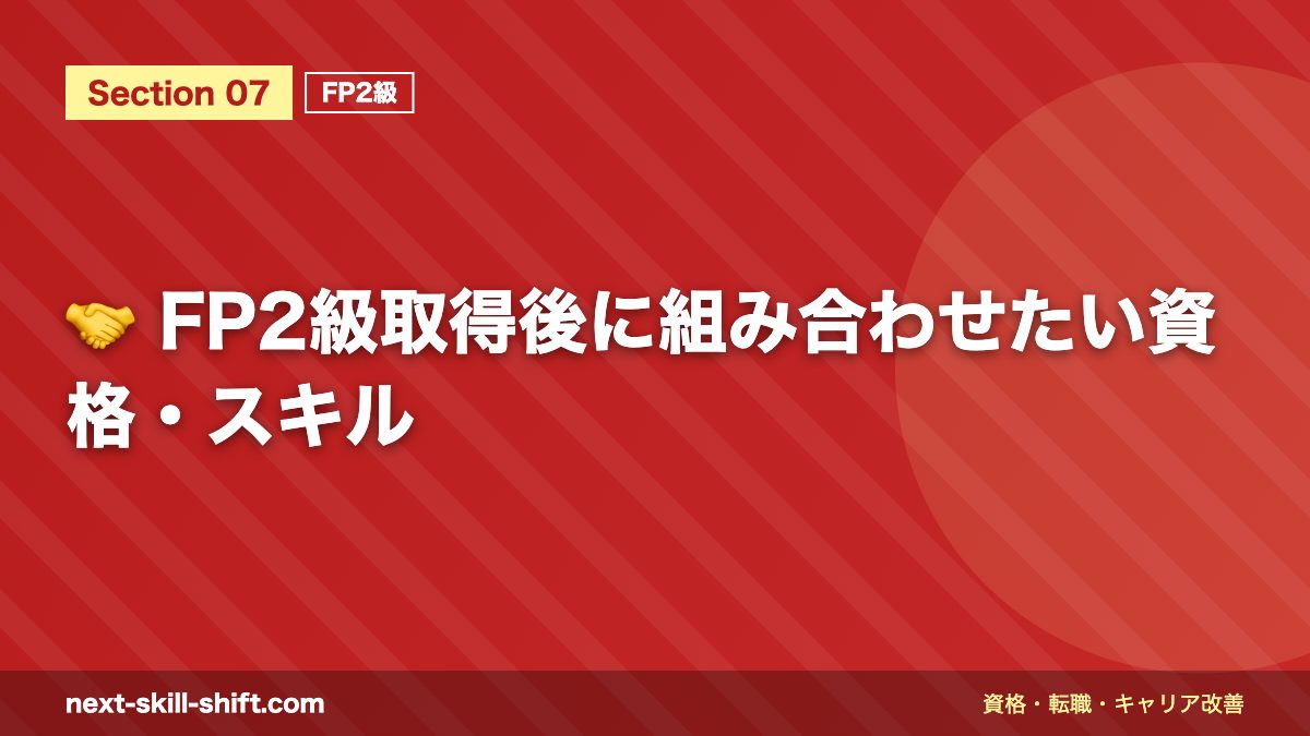 🤝 FP2級取得後に組み合わせたい資格・スキル