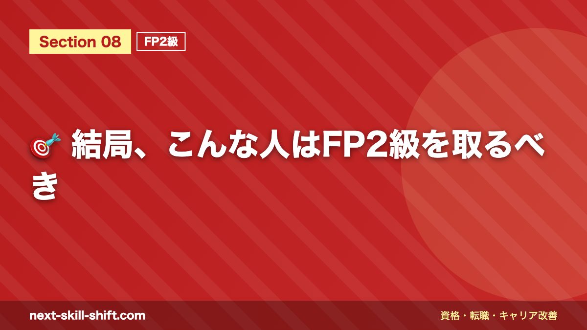 🎯 結局、こんな人はFP2級を取るべき
