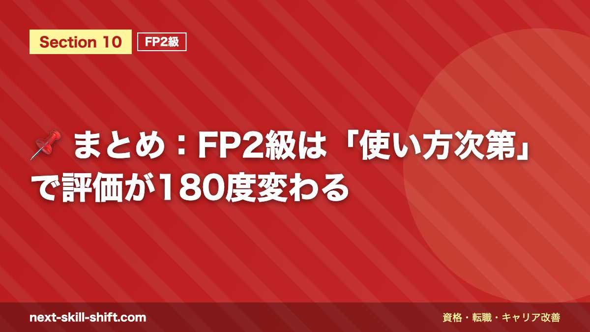 📌 まとめ：FP2級は「使い方次第」で評価が180度変わる