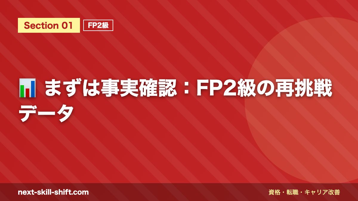 📊 まずは事実確認:FP2級の再挑戦データ