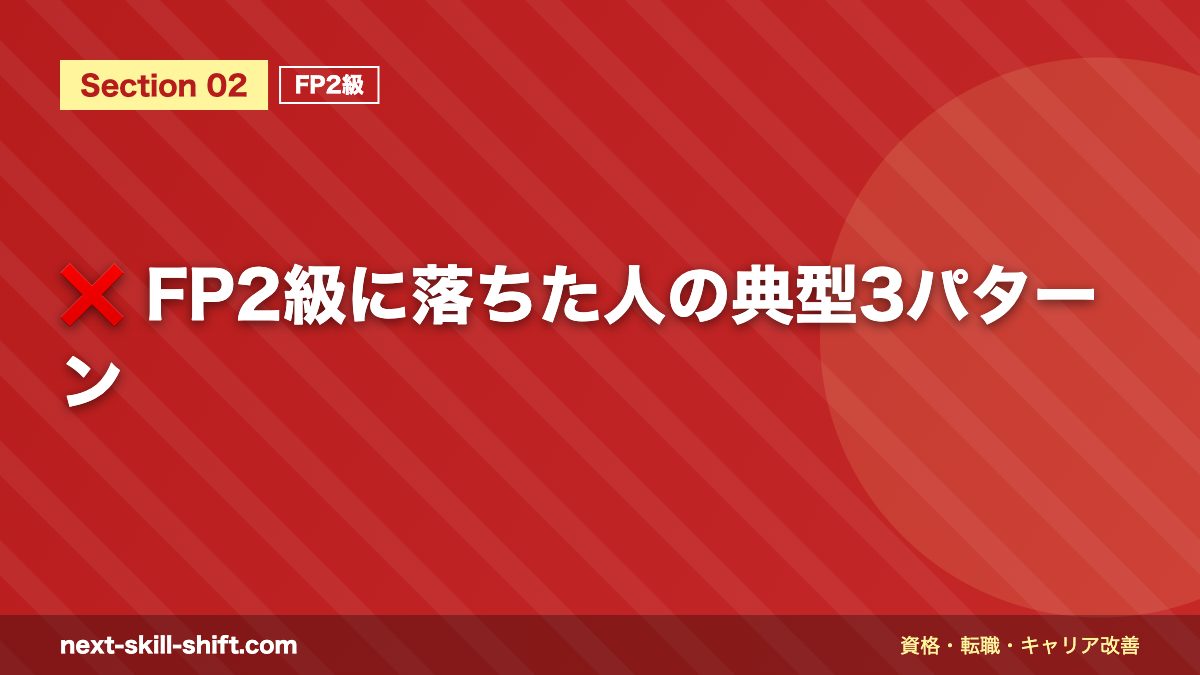 ❌ FP2級に落ちた人の典型3パターン