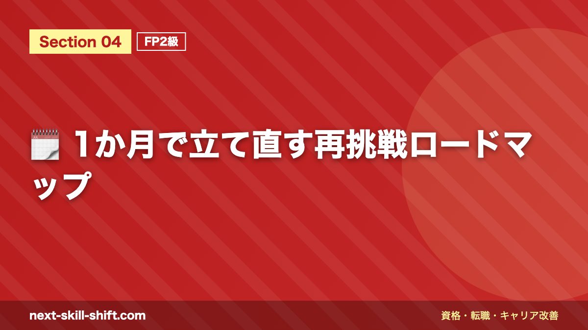 🗓️ 1か月で立て直す再挑戦ロードマップ