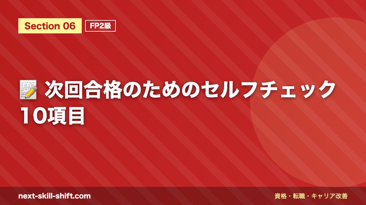 📝 次回合格のためのセルフチェック10項目