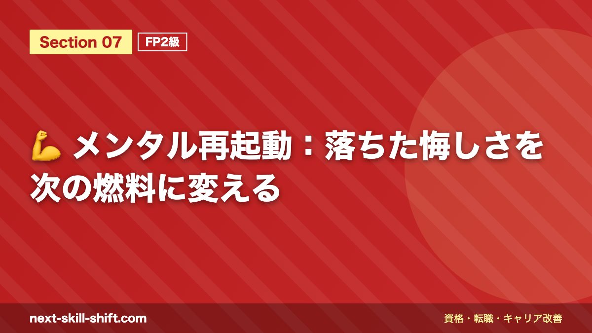 💪 メンタル再起動:落ちた悔しさを次の燃料に変える