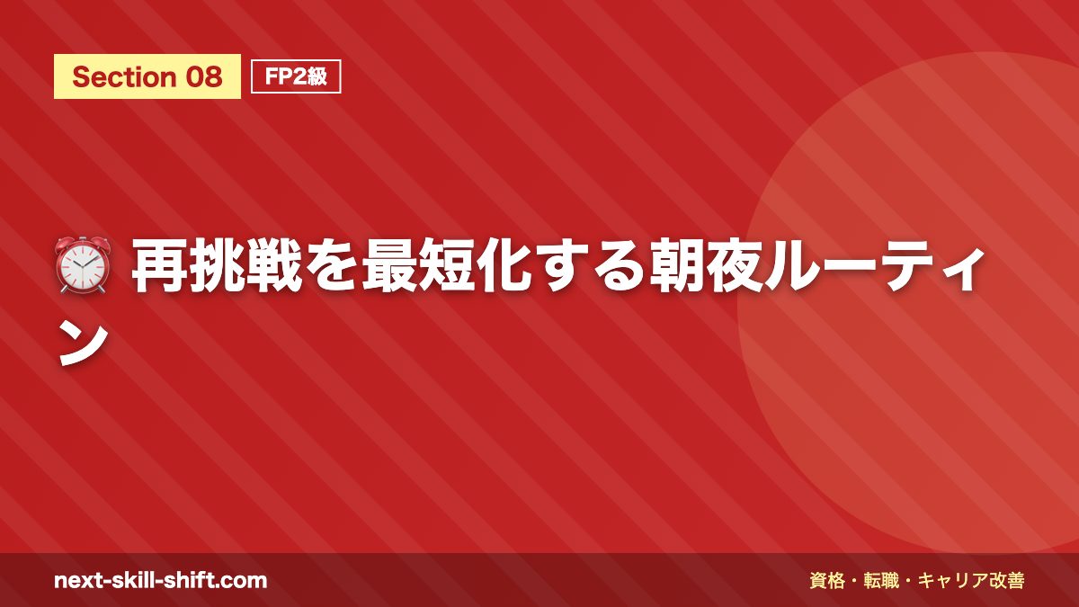 ⏰ 再挑戦を最短化する朝夜ルーティン