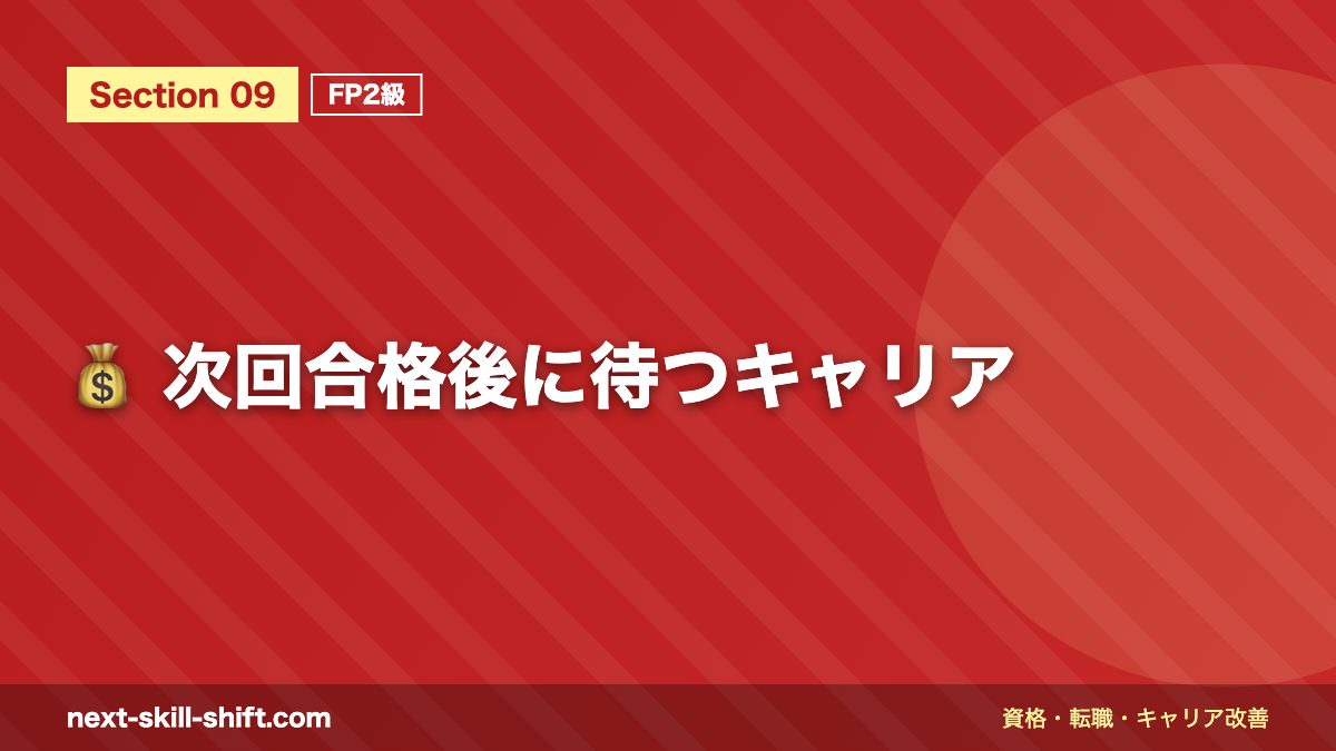 💰 次回合格後に待つキャリア