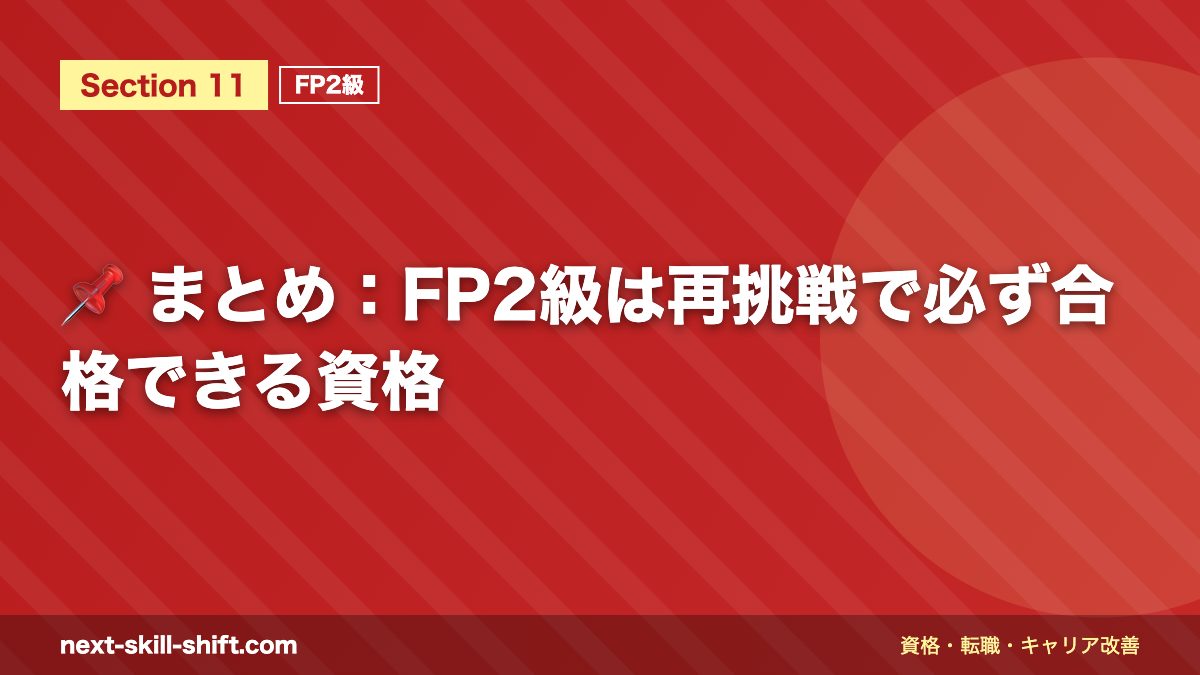 📌 まとめ:FP2級は再挑戦で必ず合格できる資格
