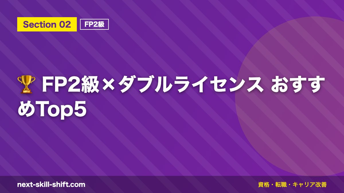 🏆 FP2級×ダブルライセンス おすすめTop5