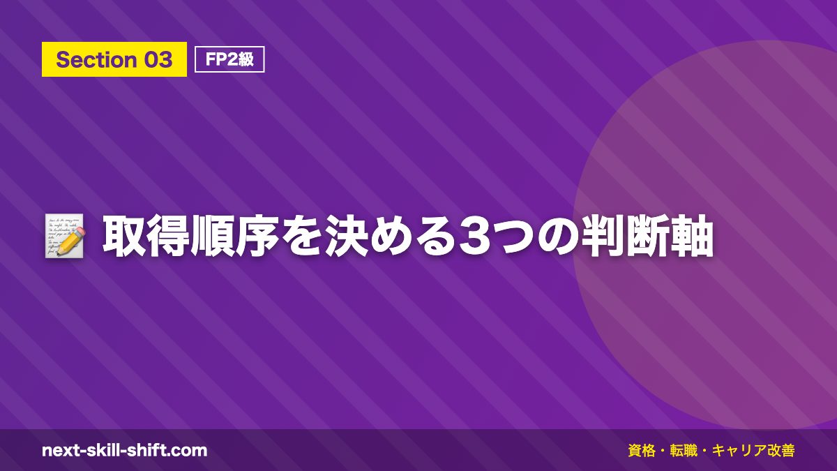 📝 取得順序を決める3つの判断軸