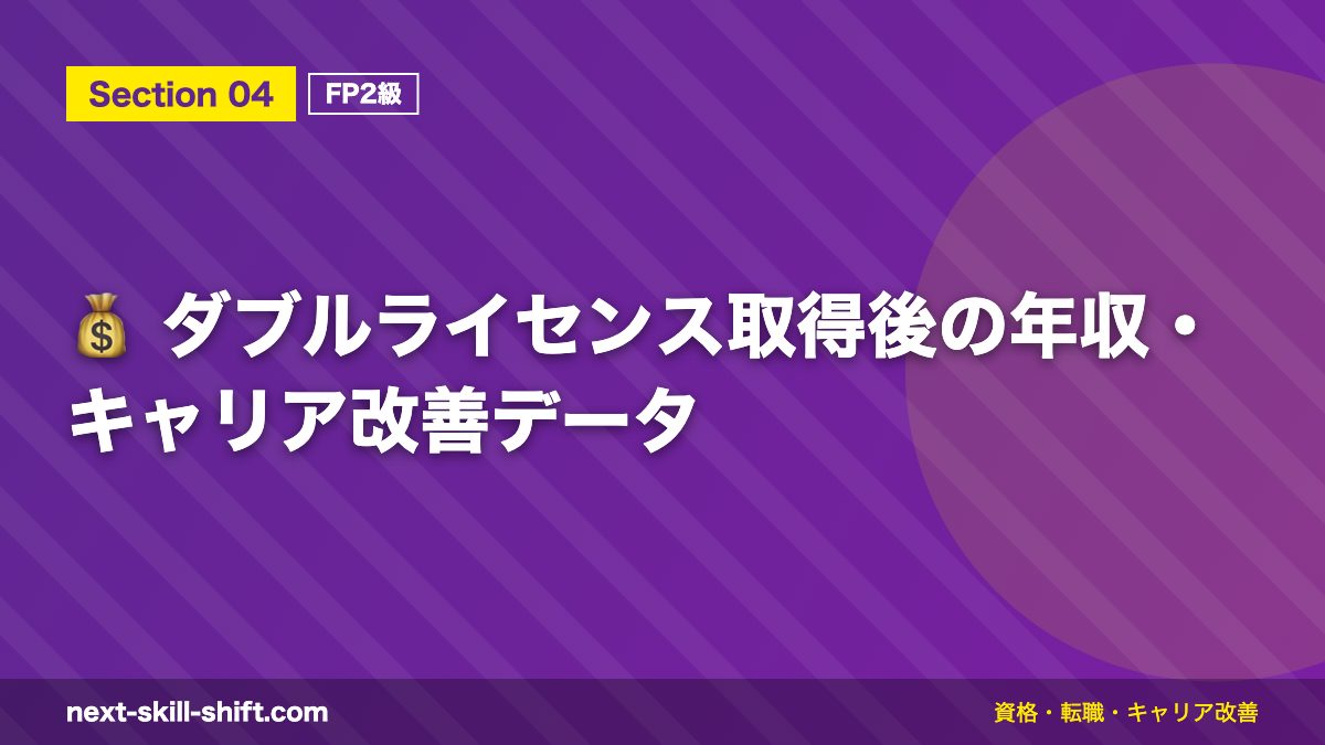 💰 ダブルライセンス取得後の年収・キャリア改善データ
