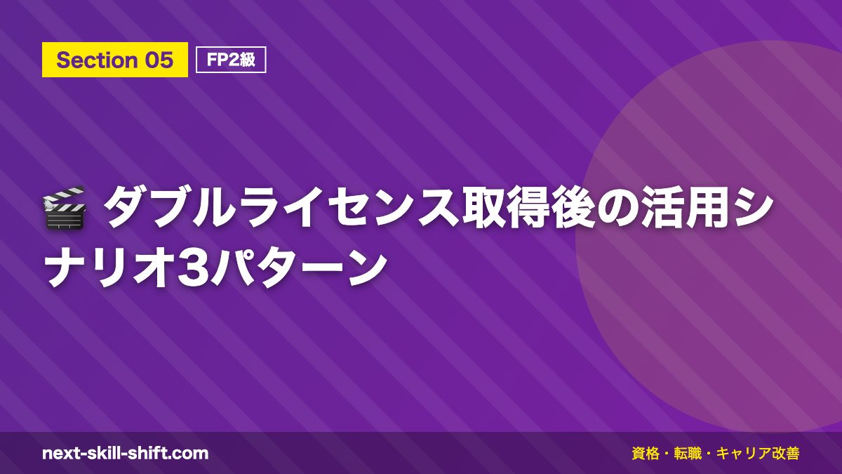 🎬 ダブルライセンス取得後の活用シナリオ3パターン