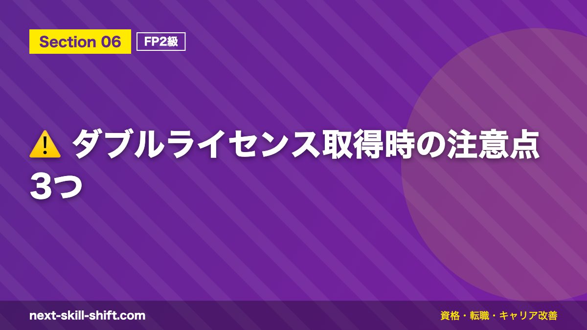 ⚠️ ダブルライセンス取得時の注意点3つ
