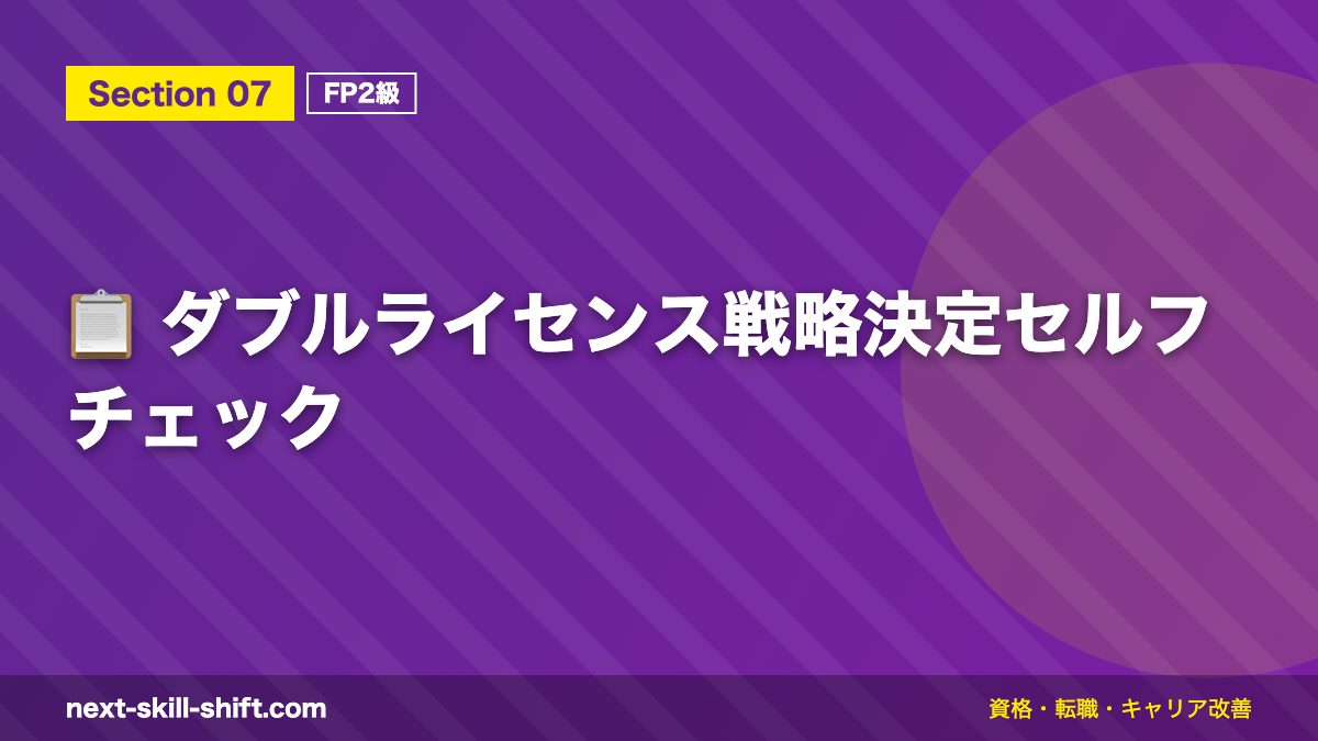 📋 ダブルライセンス戦略決定セルフチェック