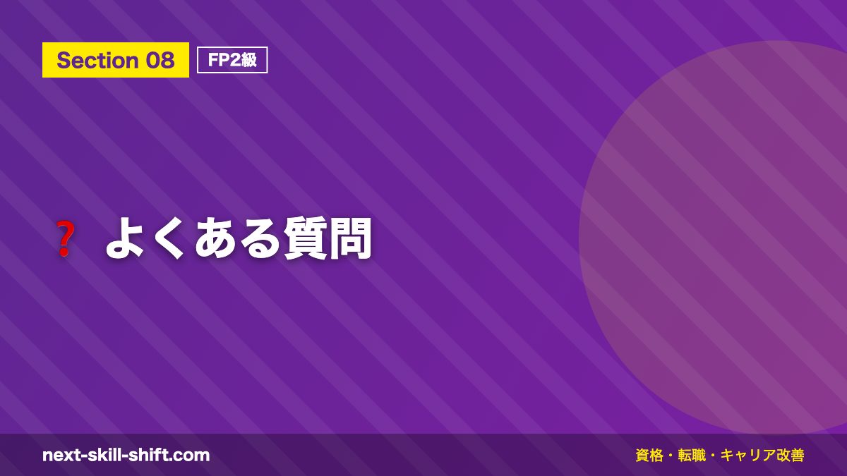 ❓ よくある質問