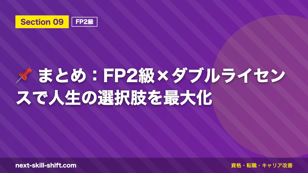 📌 まとめ:FP2級×ダブルライセンスで人生の選択肢を最大化