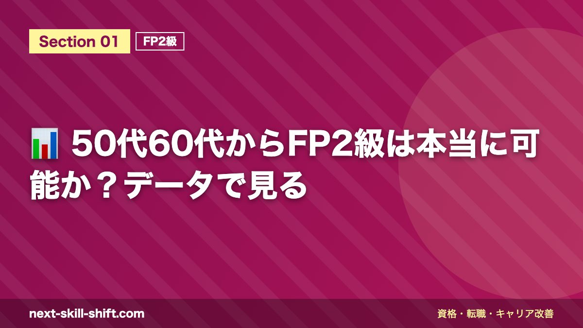 📊 50代60代からFP2級は本当に可能か?データで見る