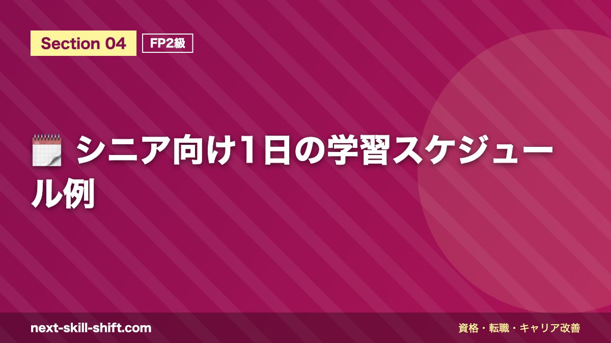 🗓️ シニア向け1日の学習スケジュール例