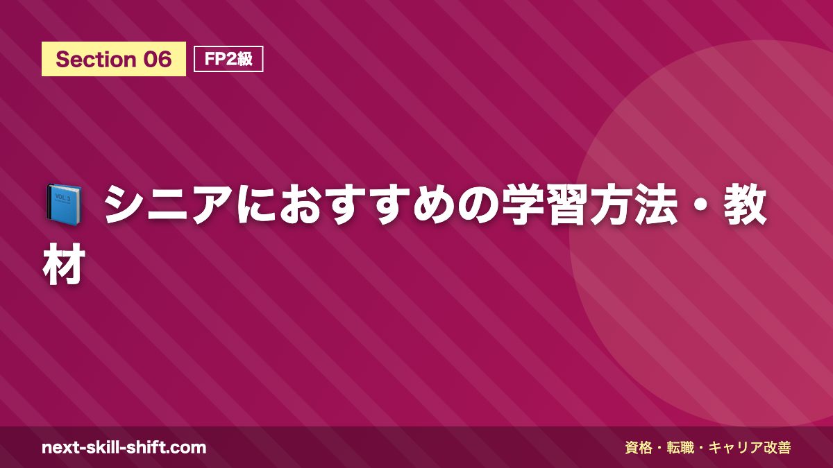 📘 シニアにおすすめの学習方法・教材